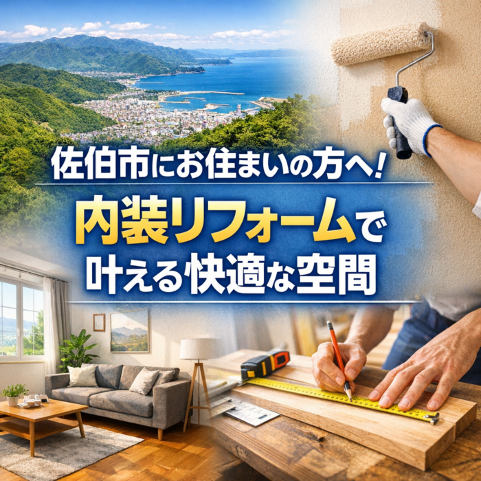 佐伯市にお住まいの方へ！内装リフォームで叶える快適な空間