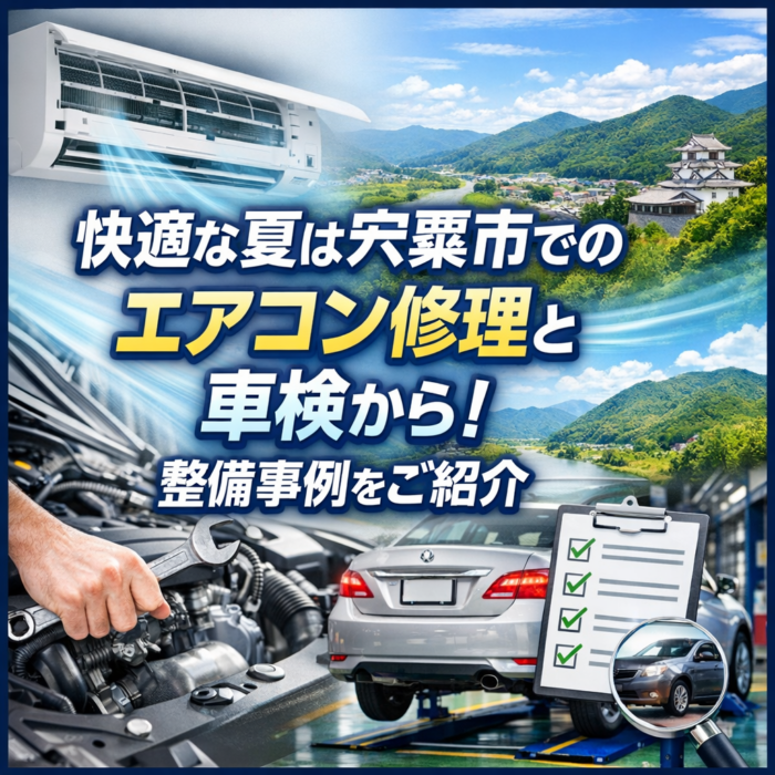 快適な夏は宍粟市でのエアコン修理と車検から！整備事例をご紹介
