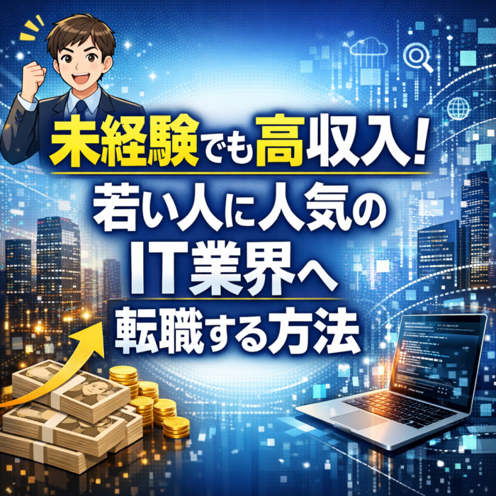 未経験でも高収入！若い人に人気のIT業界へ転職する方法