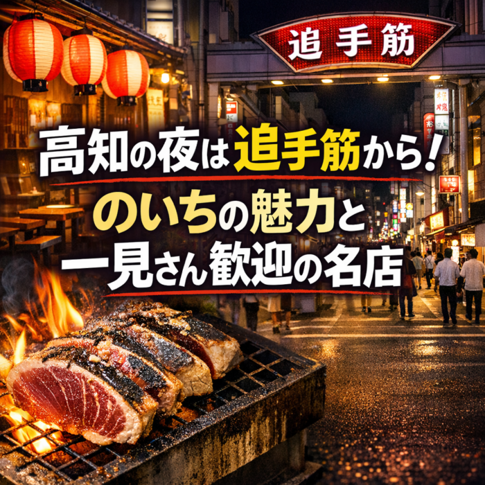 高知の夜は追手筋から！のいちの魅力と一見さん歓迎の名店