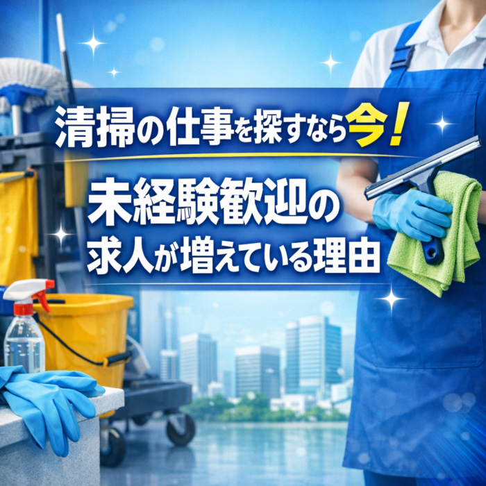 清掃の仕事を探すなら今！未経験歓迎の求人が増えている理由