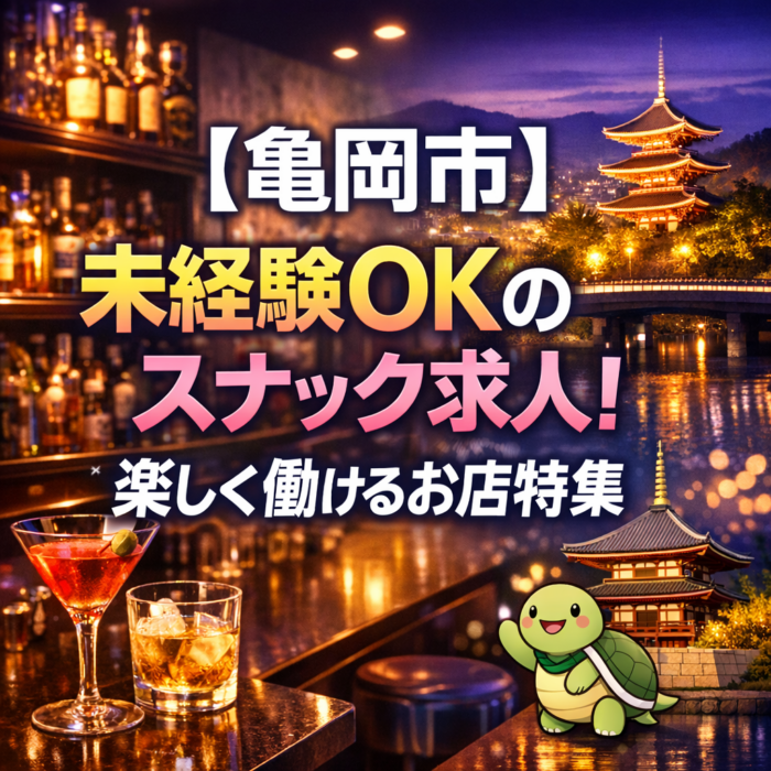 【亀岡市】未経験OKのスナック求人！楽しく働けるお店特集