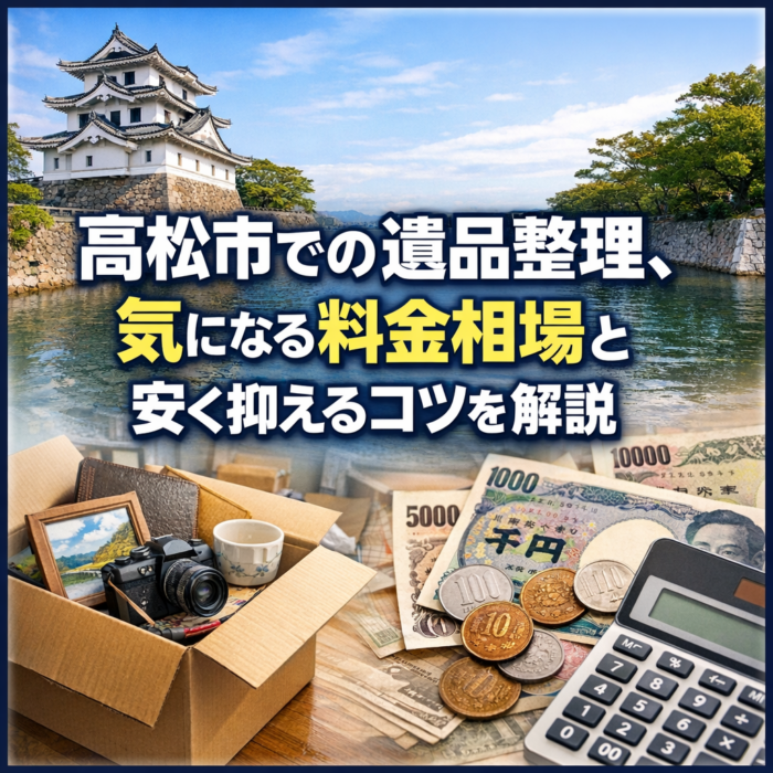 高松市での遺品整理、気になる料金相場と安く抑えるコツを解説