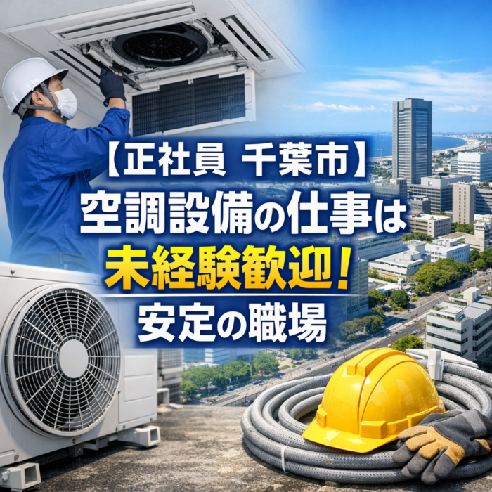 【正社員　千葉市】空調設備の仕事は未経験歓迎！安定の職場