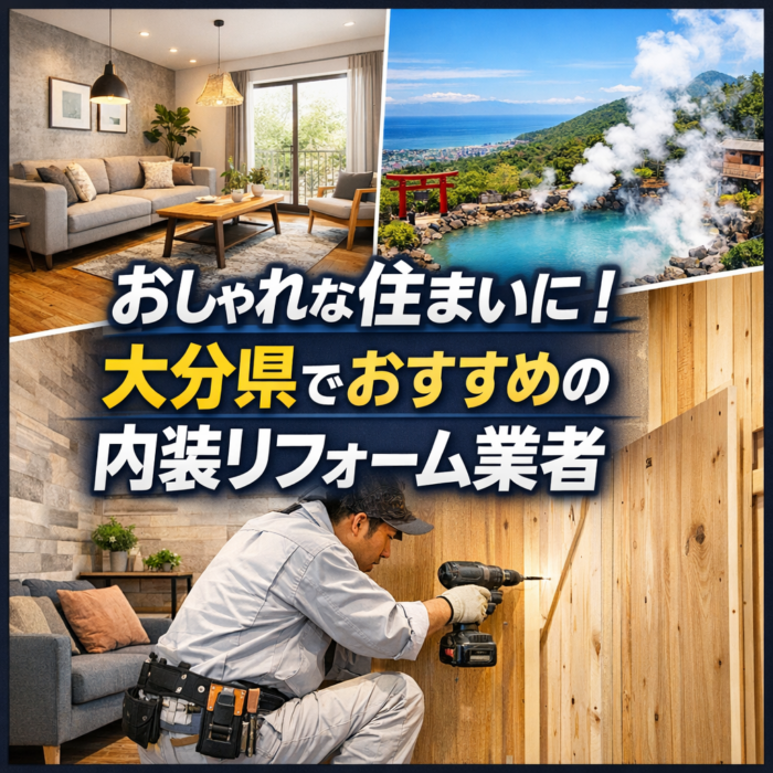 おしゃれな住まいに！大分県でおすすめの内装リフォーム業者