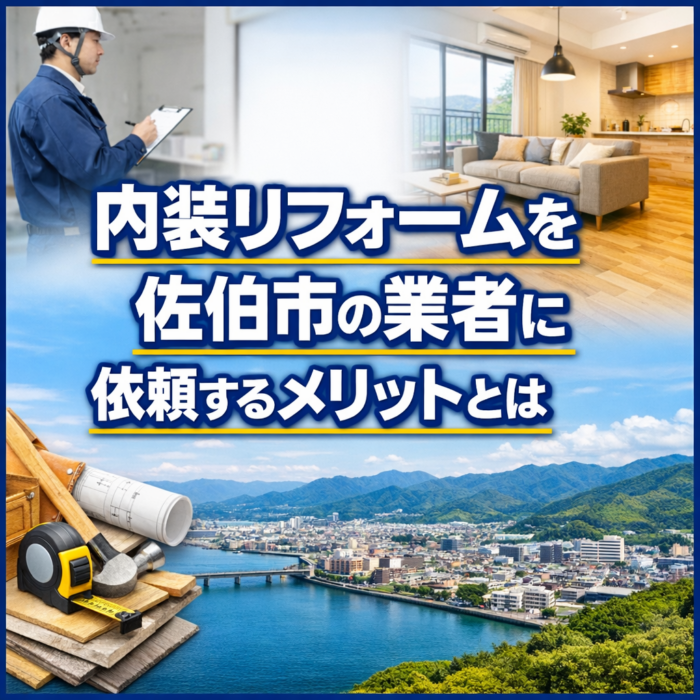 内装リフォームを佐伯市の業者に依頼するメリットとは