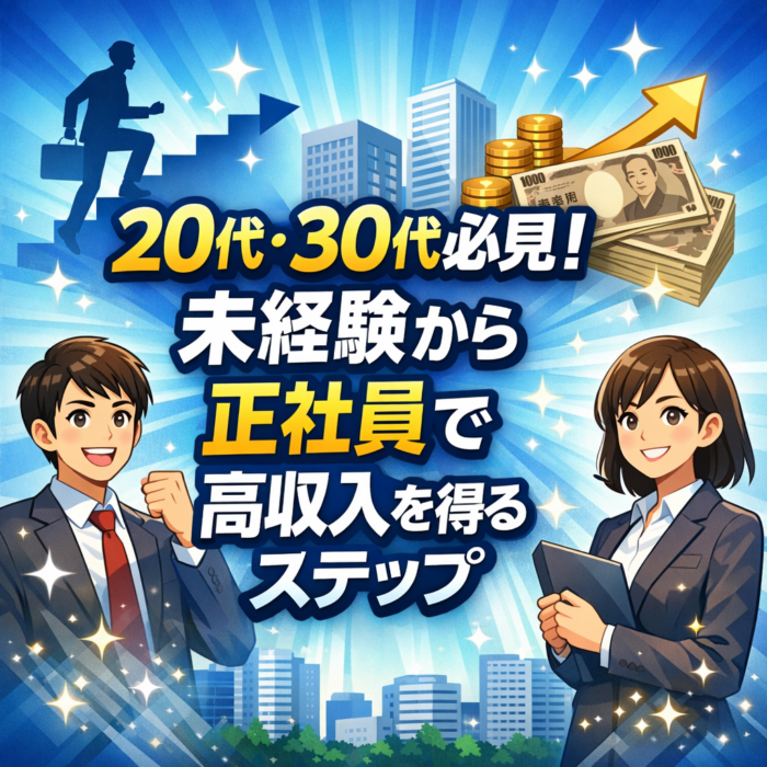 20代・30代必見！未経験から正社員で高収入を得るステップ