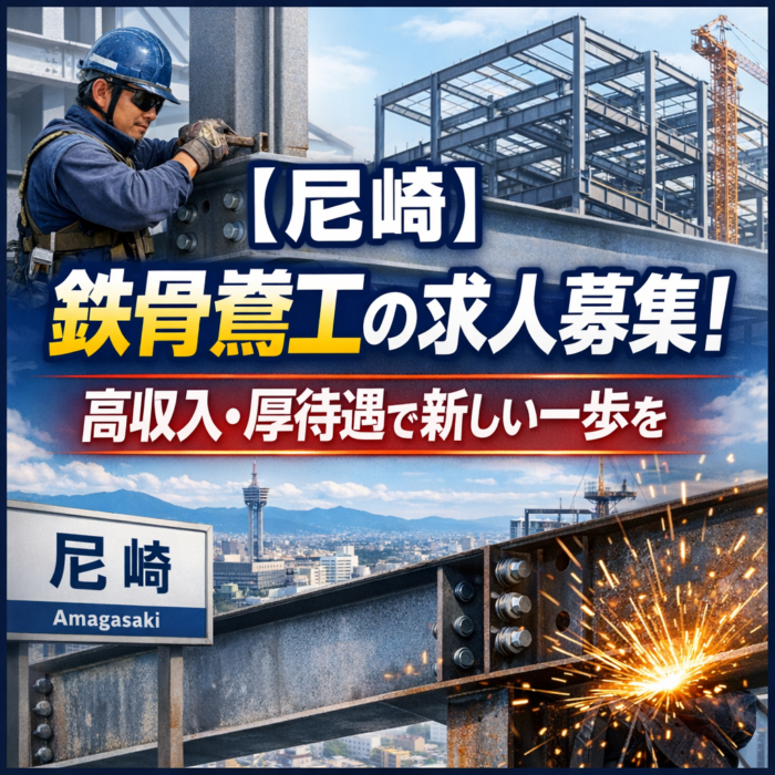 【尼崎】鉄骨鳶工の求人募集！高収入・厚待遇で新しい一歩を
