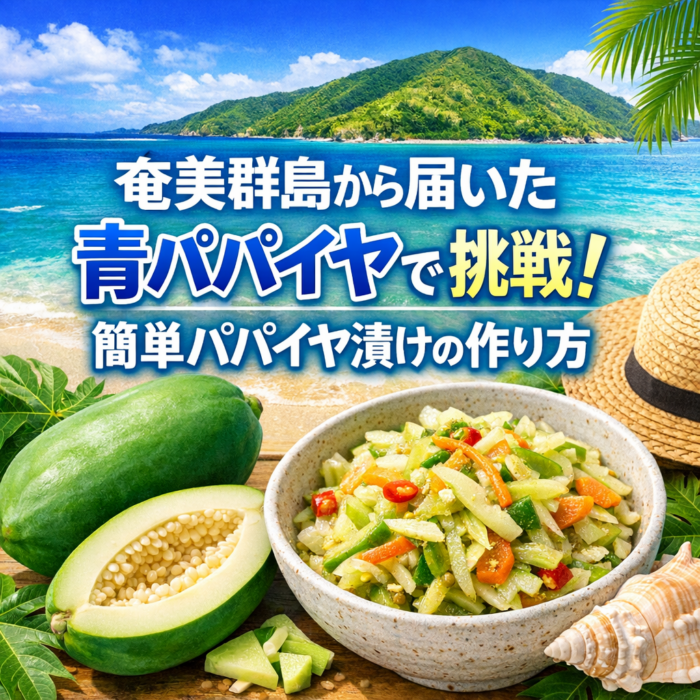 奄美群島から届いた青パパイヤで挑戦！簡単パパイヤ漬けの作り方