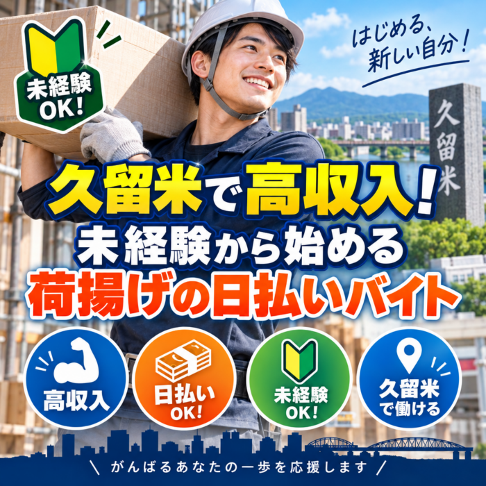 久留米で高収入！未経験から始める荷揚げの日払いバイト