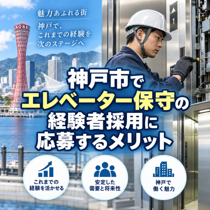 神戸市でエレベーター保守の経験者採用に応募するメリット