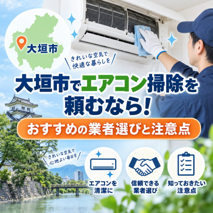 大垣市でエアコン掃除を頼むなら！おすすめの業者選びと注意点