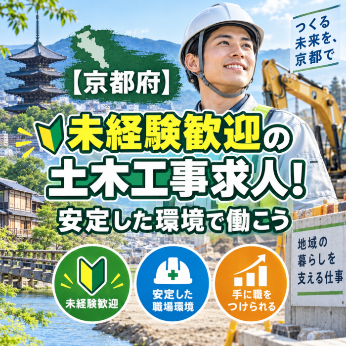 【京都府】未経験歓迎の土木工事求人！安定した環境で働こう