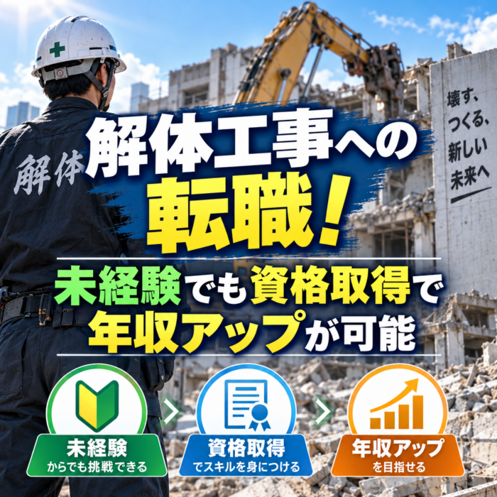 解体工事への転職！未経験でも資格取得で年収アップが可能
